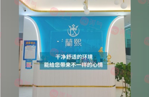 甘肅蘭熙醫(yī)療美容門(mén)診部