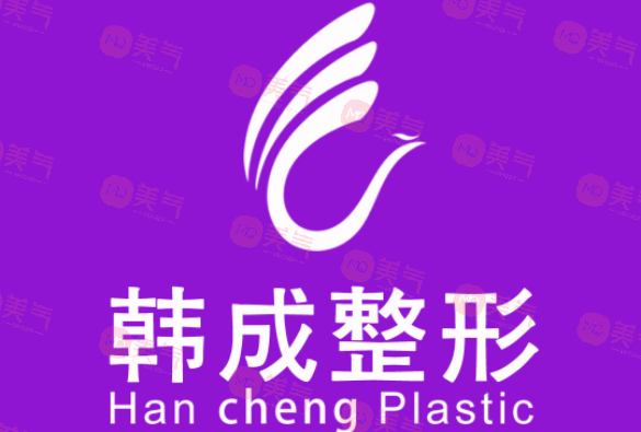 南寧韓成醫(yī)療美容門(mén)診部