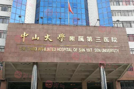 中山大學(xué)附屬第三醫(yī)院