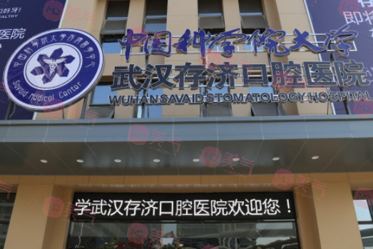 武漢存濟(jì)口腔醫(yī)院