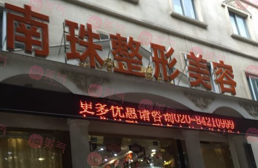 廣州南珠醫(yī)療美容門(mén)診部