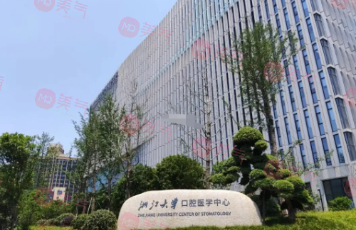 浙江大學醫(yī)學附屬口腔醫(yī)院