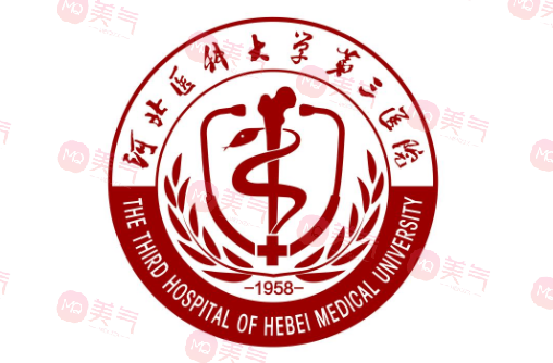 河北醫(yī)科大學第三醫(yī)院