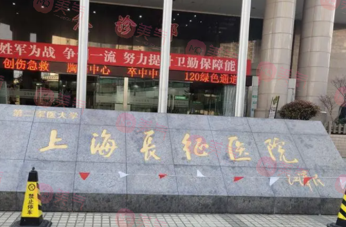 上海長征醫(yī)院整形外科