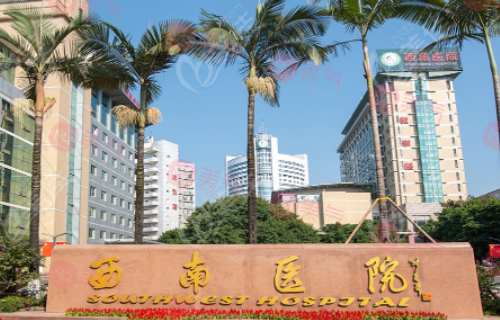 重慶西南醫(yī)院整形科怎么樣？2023價格表及醫(yī)院簡介一覽