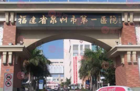 福建省泉州市第一醫(yī)院整形美容外科