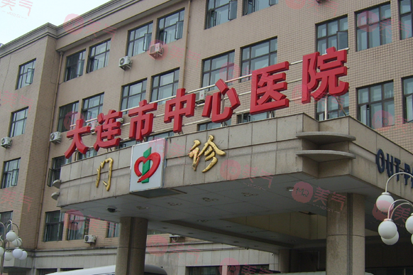 大連市中心醫(yī)院美容整形外科