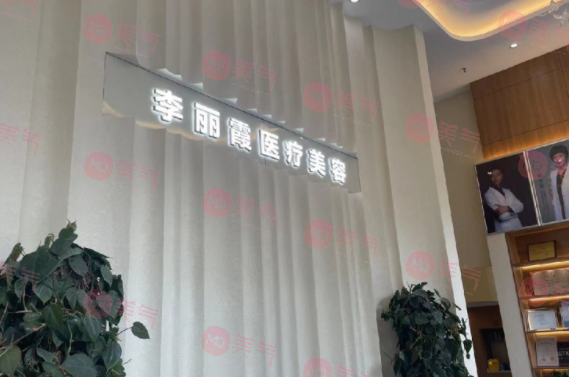 西寧李麗霞醫(yī)療美容門診部