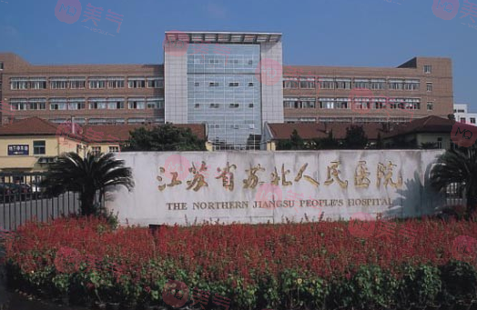 江蘇省蘇北人民醫(yī)院整形美容中心