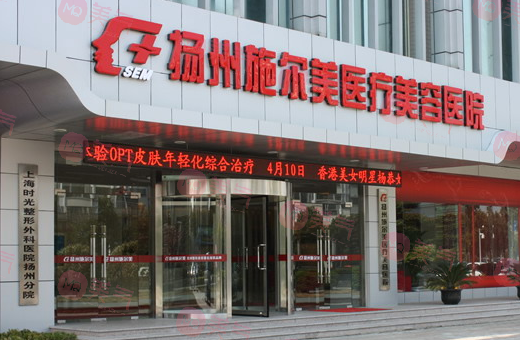 揚(yáng)州施爾美醫(yī)療美容醫(yī)院