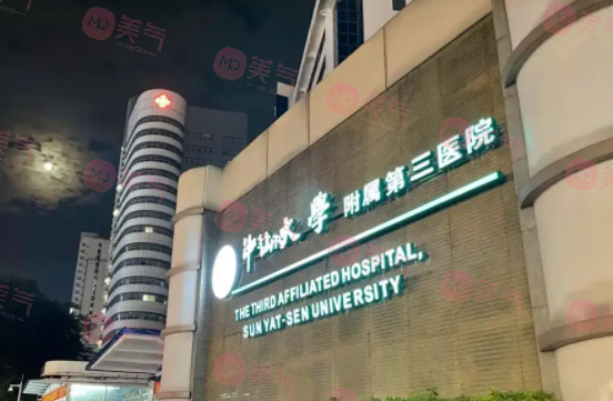 中山大學(xué)附屬第三醫(yī)院口腔科