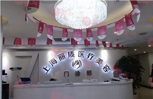 上海麗質(zhì)醫(yī)療美容門(mén)診部