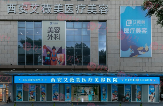 西安艾薇美醫(yī)療美容門診部