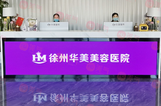 徐州美容整形醫(yī)院哪家好？華美，曙光，醫(yī)科匯美上榜了~