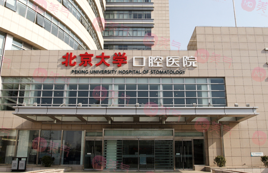 北京牙齒種植醫(yī)院哪家好？排名榜：北大口腔，北京口腔等