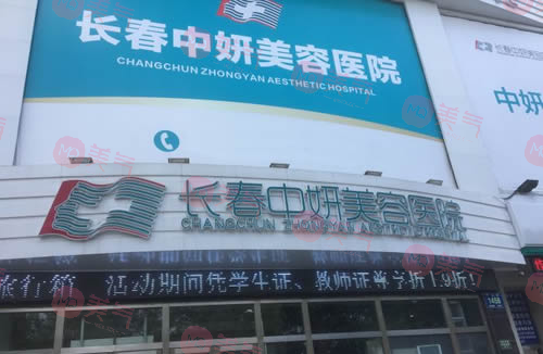 長春中妍美容整形醫(yī)院