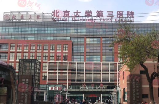 北京大學(xué)第三醫(yī)院整形外科怎么樣？?jī)r(jià)格表（價(jià)目表）更新！