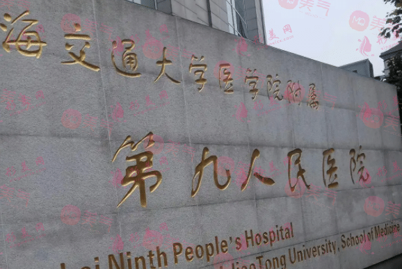 上海第九人民醫(yī)院整形眼部提升怎么樣？醫(yī)生信息+價(jià)格表