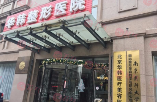 北京華韓拉皮手術(shù)怎么樣？價格收費表，坐診醫(yī)生一覽~