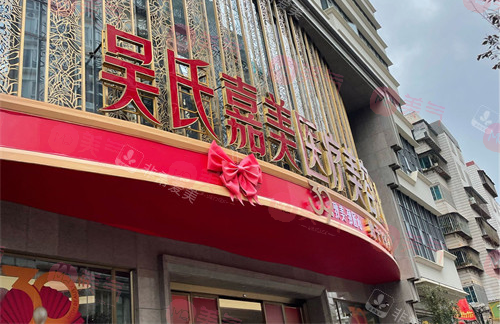 云南吳氏嘉美醫(yī)療美容醫(yī)院怎么樣？收費價格&醫(yī)生信息公布