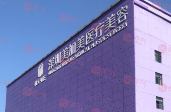 深圳美加美醫(yī)療美容醫(yī)院怎么樣？醫(yī)生團(tuán)隊(duì)|價(jià)格表一覽
