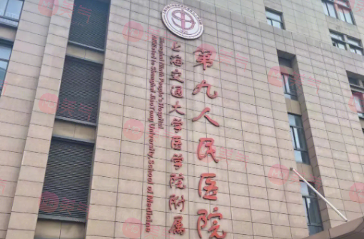 上海第九人民醫(yī)院張英怎么樣？專家門診-價格表