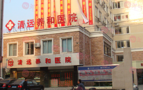 清遠市養(yǎng)和醫(yī)院好不好？整形科簡介+收費價格表