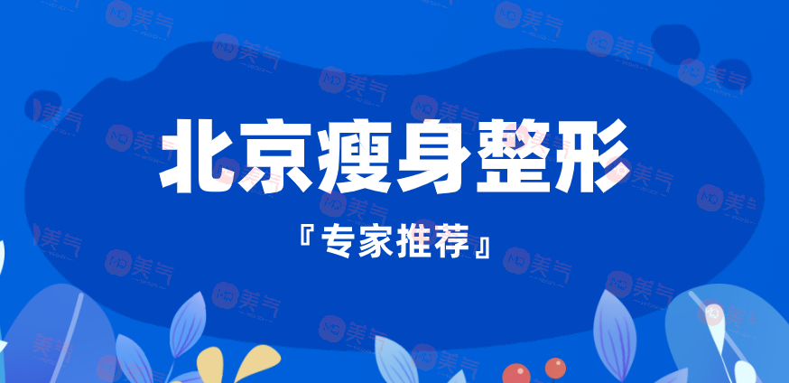 北京瘦身整形專家推薦：這些整形醫(yī)生技術(shù)高超，醫(yī)術(shù)精湛！