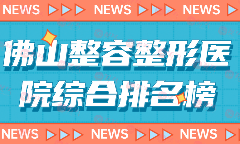 佛山整容整形醫(yī)院綜合排名榜單公布！這三家本地的佼佼者！