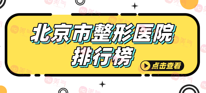 想知道北京市口碑佳、實(shí)力強(qiáng)的整形醫(yī)院排行榜嗎？點(diǎn)擊查看