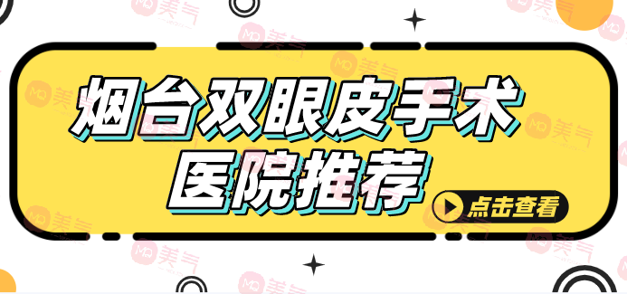 煙臺2023雙眼皮手術(shù)醫(yī)院推薦，鵬愛第二榮登榜單