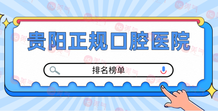 貴陽正規(guī)口腔醫(yī)院排名榜單公布！價格表參考！