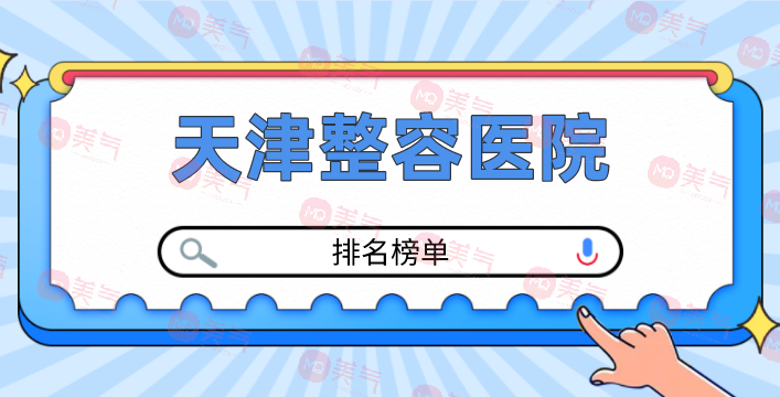 天津整容醫(yī)院有哪幾個？正規(guī)醫(yī)院排行榜公布！