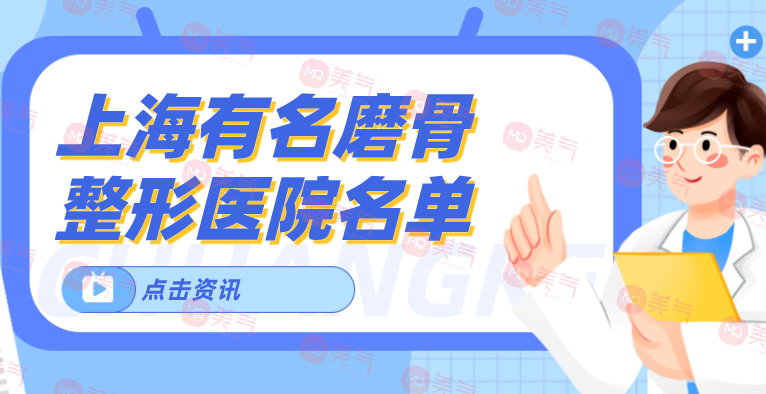 上海有名磨骨整形醫(yī)院名單新鮮出爐！來(lái)看看有沒(méi)有心儀醫(yī)院！