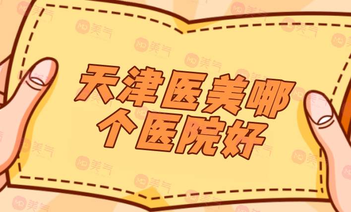 天津醫(yī)美哪個醫(yī)院好？醫(yī)院排行榜公布！戳進(jìn)來了解一下