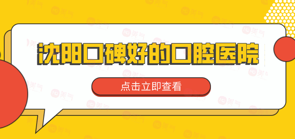沈陽口碑好的口腔醫(yī)院分享！來看看有沒有你選中的醫(yī)院！