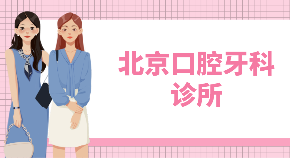 北京口腔牙科診所有哪些？top榜前五名單出爐！