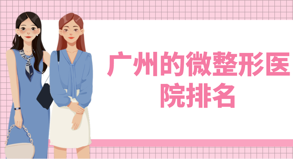 廣州的微整形醫(yī)院排名曝光！點(diǎn)評分析附價格表！