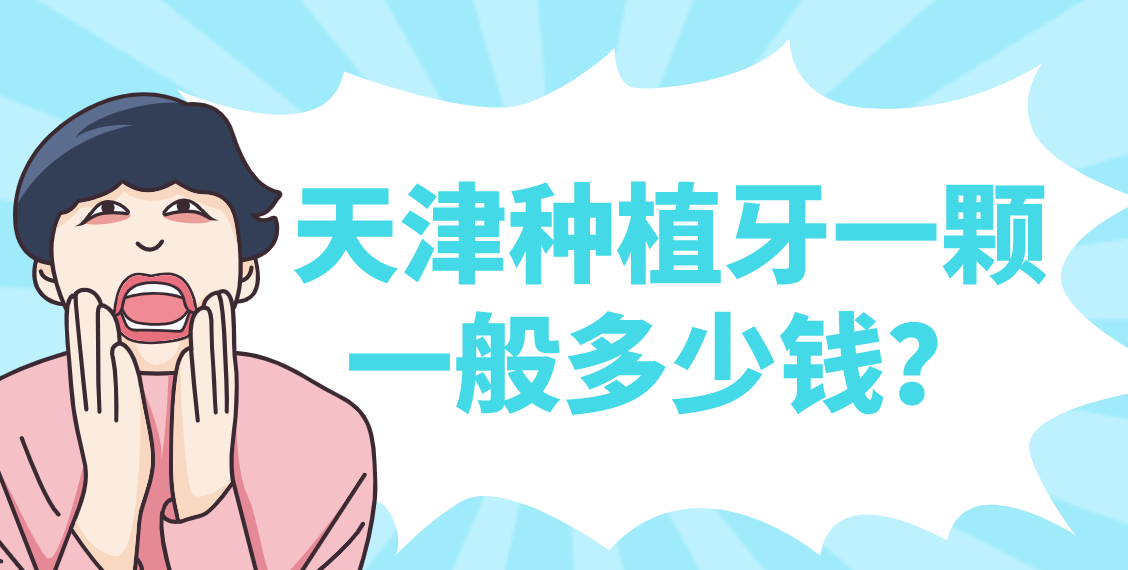 天津種植牙一顆一般多少錢？top榜前五名單更新！