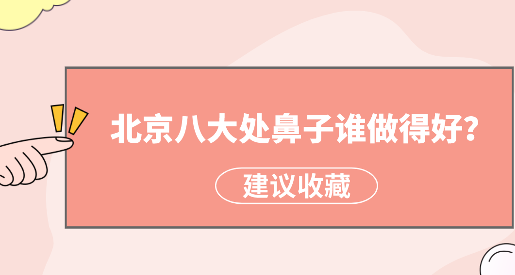 北京八大處鼻子誰做得好？楊明勇、王佳琦狂獲好評