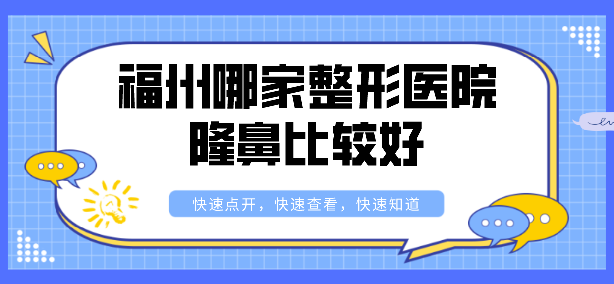 福州哪家整形醫(yī)院隆鼻比較好？精選top5整形醫(yī)院對比！