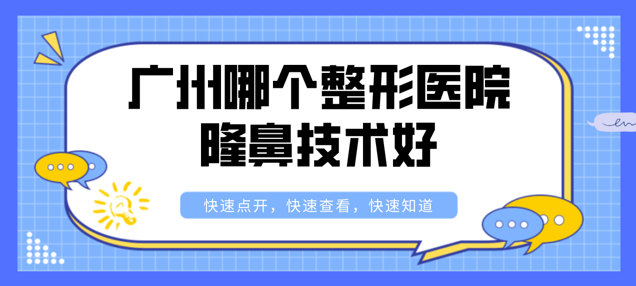 廣州哪個整形醫(yī)院隆鼻技術(shù)好？廣州整形前五名讓你驚艷！