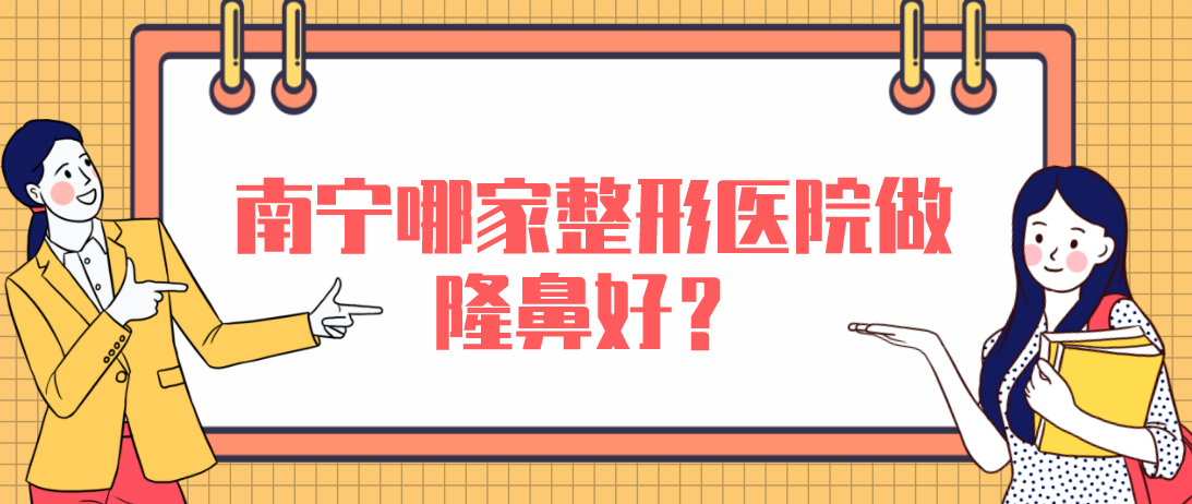南寧哪家整形醫(yī)院做隆鼻好？東方，星范，華美本地力推！