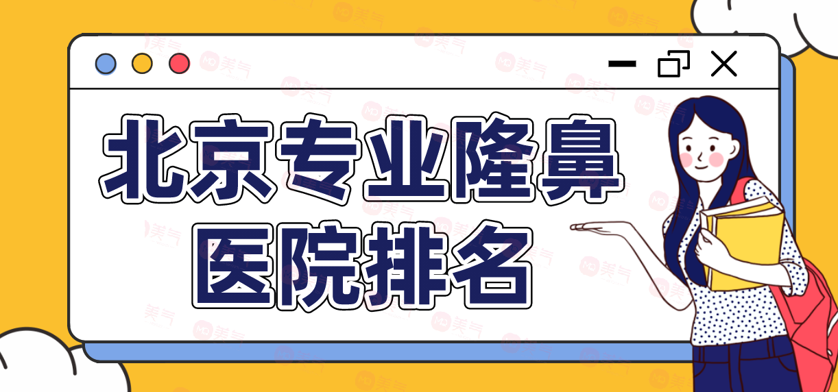 北京專業(yè)隆鼻醫(yī)院榜單公布！幾家不錯(cuò)的醫(yī)院介紹