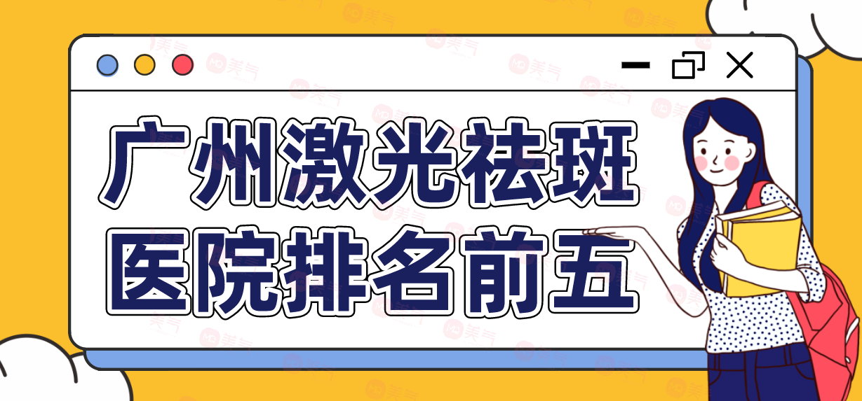廣州激光祛斑醫(yī)院排名前五|哪里好？?jī)r(jià)格表！