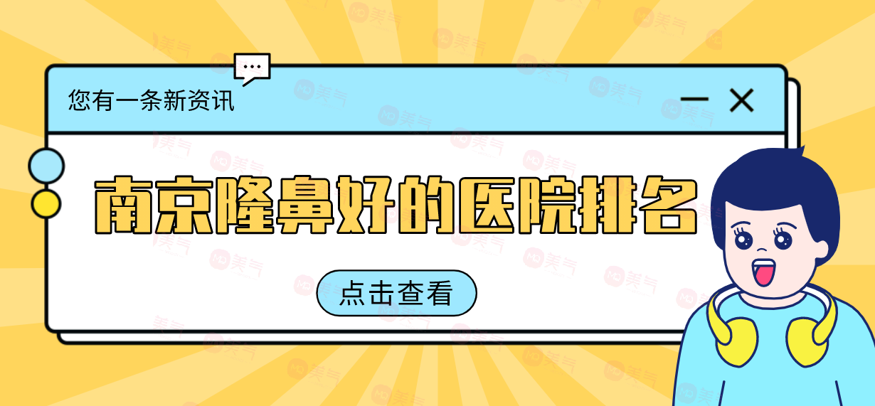 南京隆鼻好的醫(yī)院推薦，各有技術(shù)優(yōu)勢(shì)還附送價(jià)格表對(duì)比
