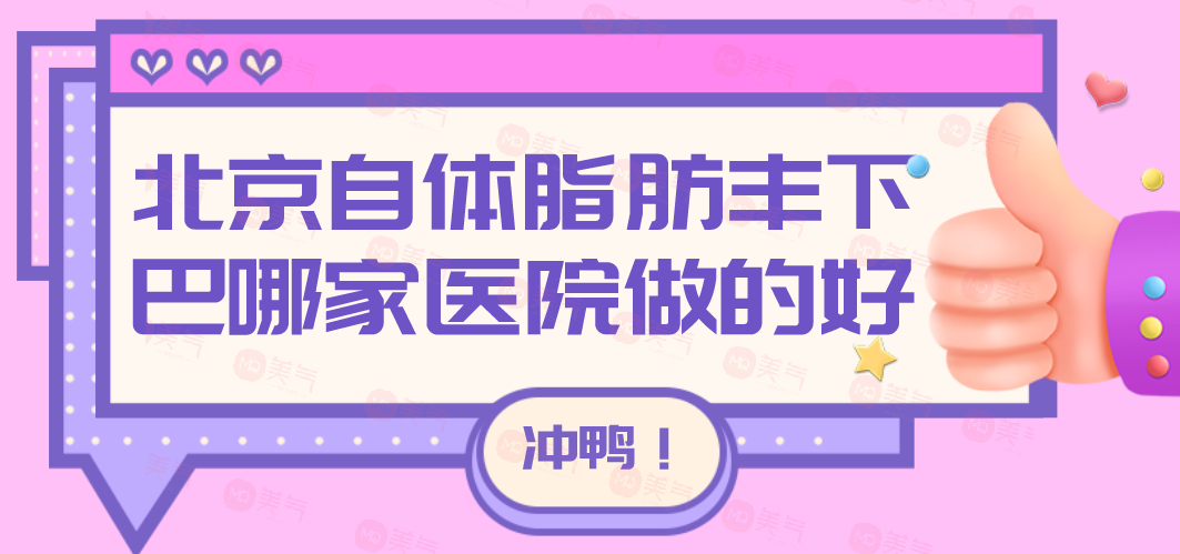 北京自體脂肪豐下巴哪家醫(yī)院做的好？嘉禾/藝星/美萊等