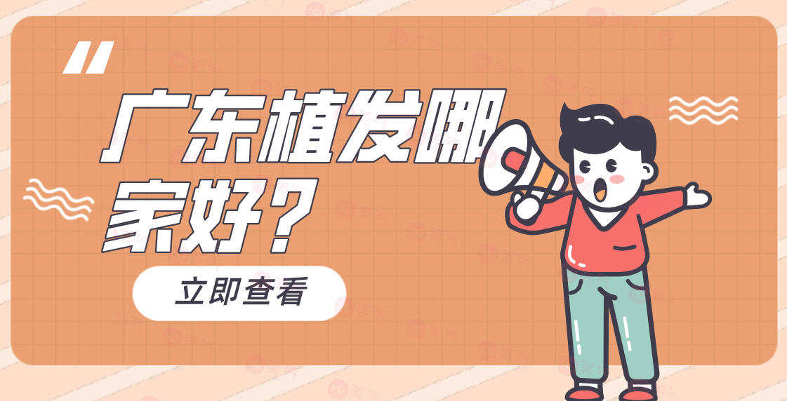 廣東植發(fā)哪家好？大麥微針/碧蓮盛/曙光實力強價格還實惠