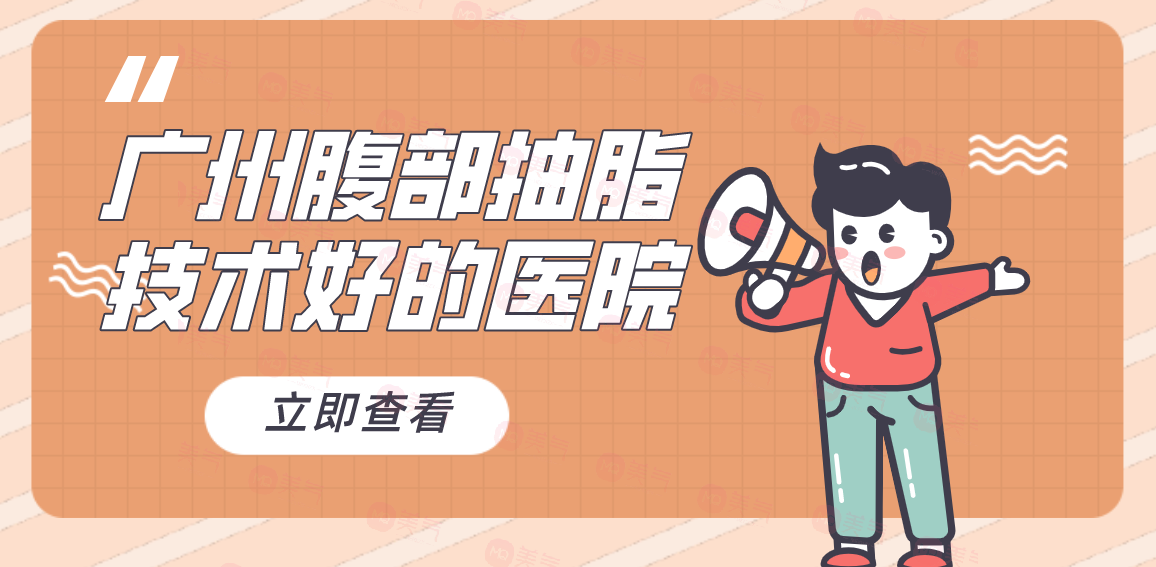 廣州腹部抽脂技術好的醫(yī)院，華美、馨子、紫馨醫(yī)院等機構好評如潮！