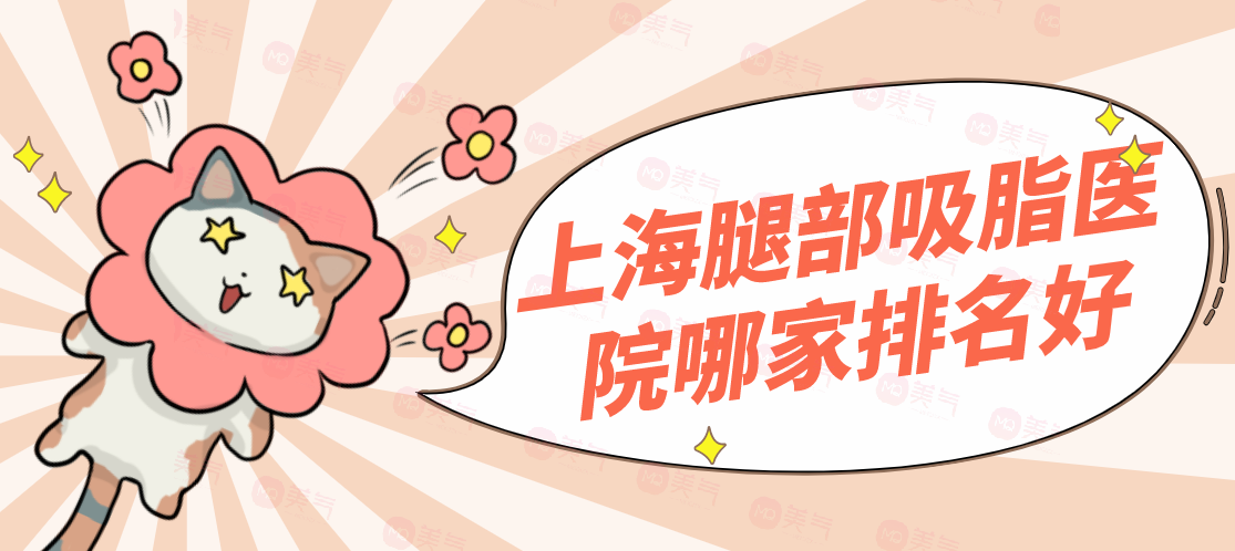 上海腿部吸脂醫(yī)院哪家排名好？美萊、華美等機構(gòu)榜上有名！